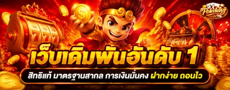 ป๊อกเด้งออนไลน์ ขั้นต่ำ 5 บาท